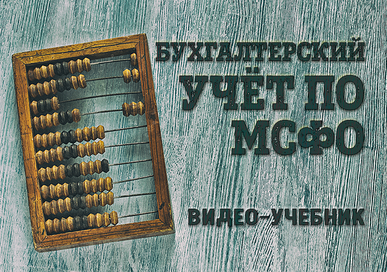 [Кирилл Попадюк] Бухгалтерский учёт по МСФО_ видео_0.png